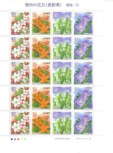 「信州の花Ⅱ（長野県）」の記念切手です