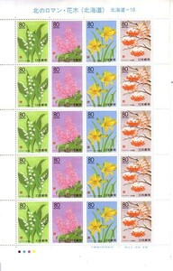 [ north. romance * Hanaki ( Hokkaido )]. commemorative stamp. 