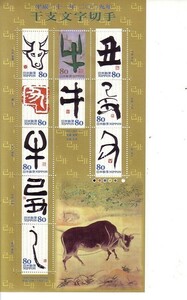 「干支文字切手 平成二十一年」の記念切手です