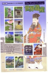 [ World Heritage no. 10 compilation . lamp kingdom. gsk and relation . production group ]. commemorative stamp. 