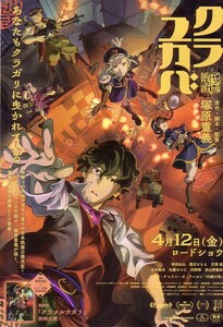 「クラユカバ＆クラメルカガリ」の映画チラシです