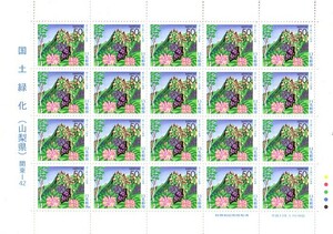 「国土緑化（山梨県）」の記念切手です