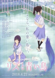 「リズと青い鳥」の映画チラシです