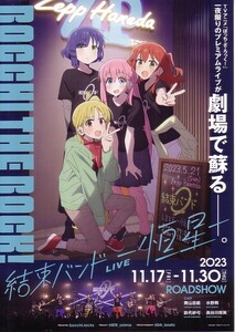 「ぼっち・ざ・ろっく！　結束バンンドLIVE -恒星-」の映画チラシです