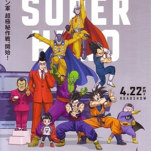 「ドラゴンボール超 SUPER HERO」の映画チラシですの画像1