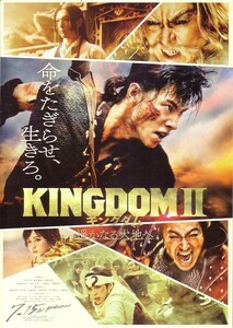 「KINGDOMⅡ キングダム２」の映画チラシです