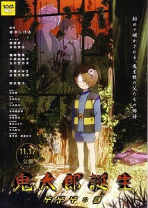 「鬼太郎誕生 ゲゲゲの謎」の映画チラシです