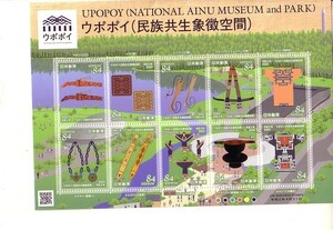 「ウポポイ（民族共生象徴空間）」の記念切手です