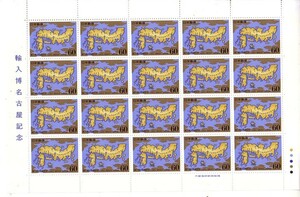 「輸入博名古屋記念」の記念切手です
