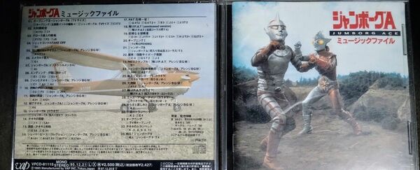 美品CD ジャンボーグＡ ミュージックファイル 円谷プロBGMコレクション 