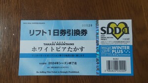 未使用品　ホワイトピアたかす　１日リフト券　即日発送　送料無料