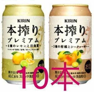 本搾りプレミアム 4種のレモンと日向夏 350ml 本搾りプレミアム 3種の柑橘とシークヮーサー 350mlセブンイレブンクーポン　10本