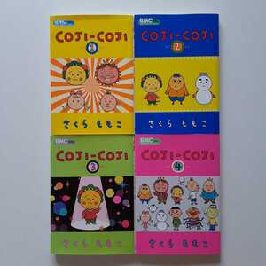 [即決] COJI-COJI コジコジ 1巻～4巻 4冊全巻セット さくらももこ　集英社