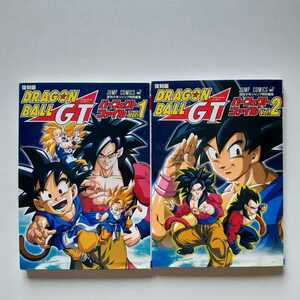 復刻版 ドラゴンボールGT パーフェクトファイル vol.1+vol.2 全2セット 週刊少年ジャンプ編集部・編　送料無料