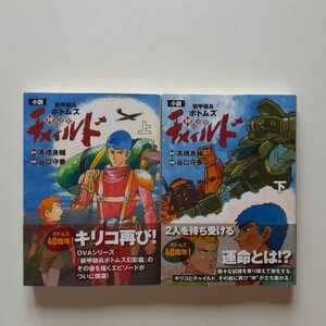 [初版・帯付き] 装甲騎兵ボトムズ チャイルド 神の子篇 上下巻 小説 高橋 良輔 / 谷口 守泰