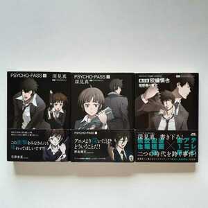 [帯付き] PSYCHO-PASS サイコパス　上下 執行官 狡噛慎也 理想郷の猟犬 小説3冊セット　深見真