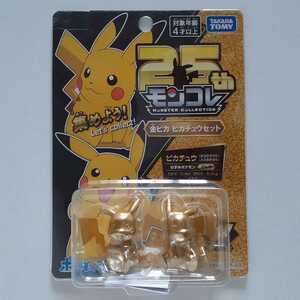 [未開封品] ポケットモンスター モンコレ 25周年 金ピカ ピカチュウセット　25th ポケモン フィギュア 