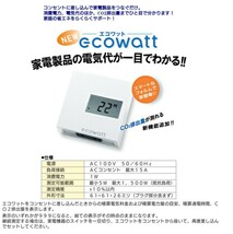 ★☆ 家電製品の電気代が一目でわかります。T3T-R2 ecowatt（エコワット）中古品 ☆★_画像1