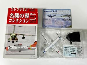 1/300 F-toys エフトイズ 名機の翼 コレクション vol.1 YS-11 海上保安庁