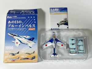 1/144 F-toys エフトイズ あの日のブルーインパルス F-86F初期塗装