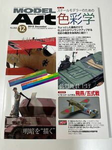 スケールモデル総合情報専門誌 月刊 MODEL Art モデルアート 2012年 12月 スケールモデラーのための色彩学