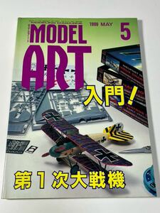 スケールモデル総合情報専門誌 月刊 MODEL Art モデルアート 1999年 5月 入門！第1次大戦機