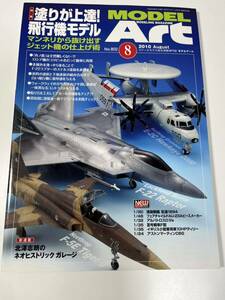 スケールモデル総合情報専門誌 月刊 MODEL Art モデルアート 2010年 8月 塗りが上達！飛行機モデル