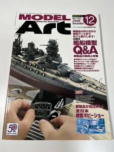 スケールモデル総合情報専門誌 月刊 MODEL Art モデルアート 2008年 12月 艦船模型Q&A