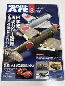 スケールモデル総合情報専門誌 月刊 MODEL Art モデルアート 2013年 8月 日本機再現力向上講座