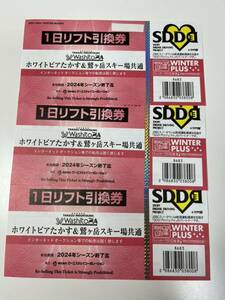 ホワイトピアたかす & 鷲ヶ岳スキー場 共通 1日リフト引換券 リフト券 1日券 3枚