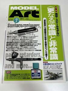 スケールモデル総合情報専門誌 月刊 MODEL Art モデルアート 2011年 7月 スケールモデルの 更なる 常識と非常識