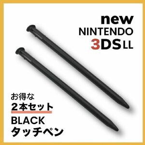 任天堂 ニンテンドー new 3DS LL ブラック　タッチペン 黒2本 セット ゲーム　