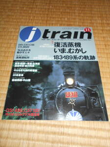 ジェイ・トレイン　１１　復活蒸機いま・むかし/１８３・１８９系の軌跡