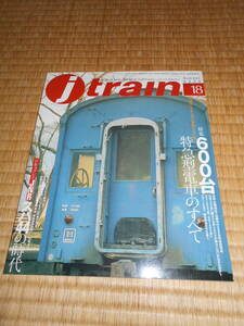 ジェイ・トレイン　１８　６００台特急型電車のすべて