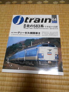 ジェイ・トレイン　６４　北の５８３系／検証液体式ディーゼル機関車Ⅱ