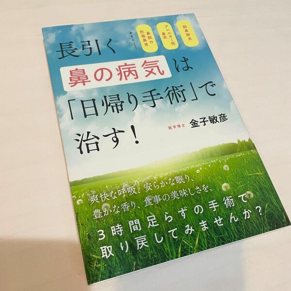 長引く鼻の病気は「日帰り手術」で治す!