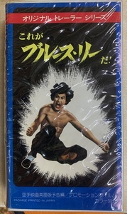 香港映画「これがブルース・リーだ！」ビデオテープ　VHS　