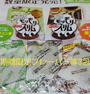 モリモリスリム期間限定フレーバー1包　黒豆茶風味再登場フレーバージャスミン茶風味1包+1包オマケ