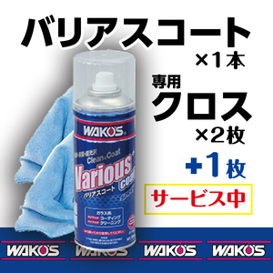 釣具メンテにも人気 WAKO'S ワコーズ VAC バリアスコート 300ml 和光ケミカル コーティング剤 クロス3枚入 業務用箱