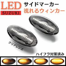 シーケンシャル ウインカー 流れる ウインカー スズキ LED サイドマーカー エブリイ ワゴン DA64W バン DA64V エブリィ クリアレンズ_画像1