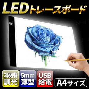 LED トレース台 薄型 A4 漫画 マンガ 3段階 調光 ライトボックス ライトボード ライトテーブル USB給電 トレースボード イラスト スケッチ