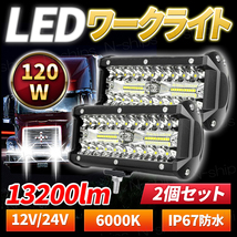 ワークライト LED 作業灯 防水 防塵 トラック ダンプ 車　12v 24v 120w 高輝度 投光器 バック サーチ 前照灯 デッキ 集魚灯 釣り キャンプ_画像1