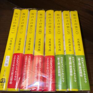 坂の上の雲　新装版 （文春文庫） 司馬遼太郎／著全巻セット 