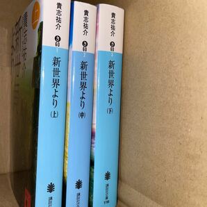 新世界より　上中下　全巻セット　（講談社文庫　き６０－３） 貴志祐介／〔著