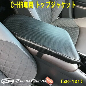 C-HR 専用 コンソール カバー トップジャケット 送料無料