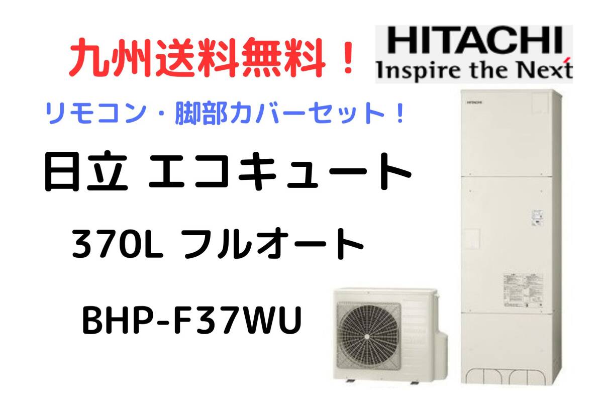 2024年最新】Yahoo!オークション -エコキュート日立(給湯設備)の中古品 