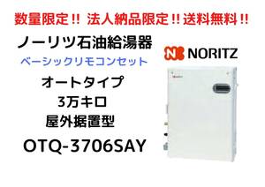 【 法人納品限定 】 ノーリツ 石油 給湯器 OTQ - 3706SAY 屋外据置型 直圧式 オート 3万キロ ベーシックリモコン付