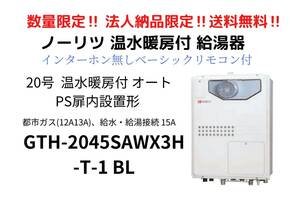 【 法人納品限定 】 ノーリツ ガス GHT - 2045SAWX3H - T - 1 BL 温水暖房付 給湯器 20号 オート PS扉内設置形 ベーシックリモコン付