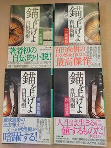 錨を上げよ 百田尚樹 1から4巻セット すべて初版