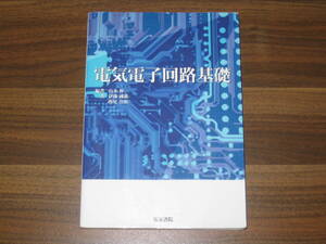 ☆電気書院 電気電子回路基礎 送料185円☆